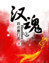 汉魂