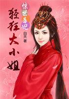 惊世毒妃:轻狂大小姐