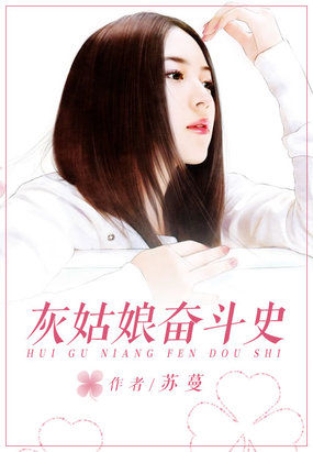 灰姑娘奋斗史
