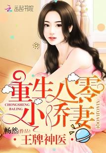 王牌神医:重生八零小娇妻