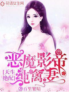 天生绝配:恶魔影帝纯禽妻