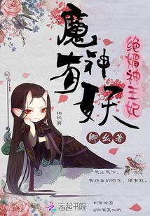 魔神有妖:绝媚神王妃
