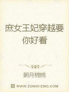 庶女王妃:穿越要你好看