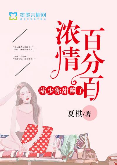 浓情百分百:陆少你甜齁了