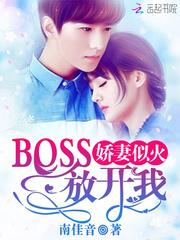 娇妻似火:BOSS,放开我