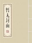 穿越在秦时明月