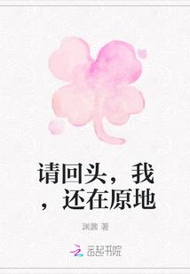 请回头,我,还在原地