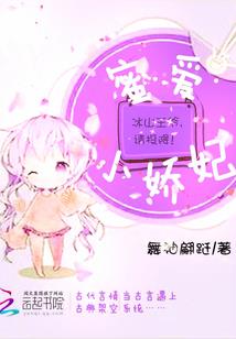 蜜爱小娇妃:冰山王爷,请投降!