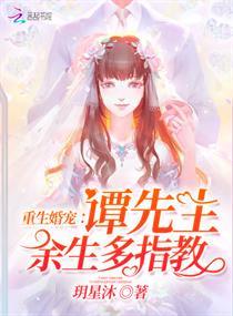 重生婚宠:谭先生,余生多指教
