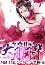 至尊狂妃:大月风华