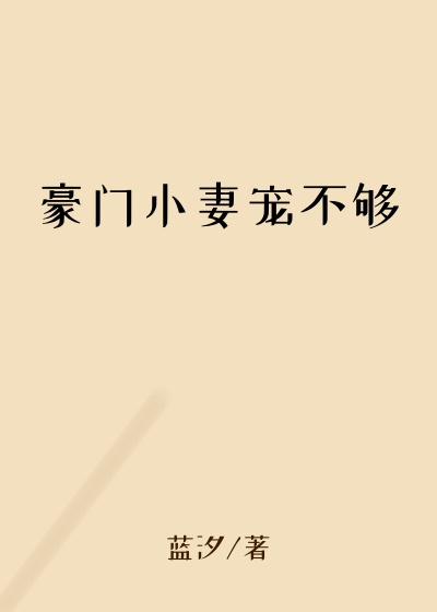 豪门小妻宠不够