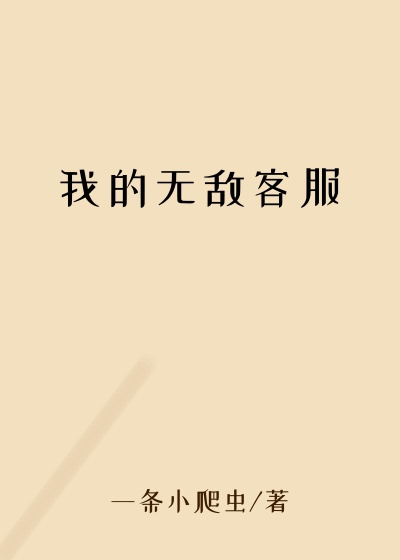我的无敌客服