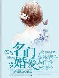 名门婚爱,高冷老公太任性