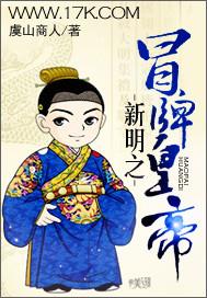 新明之冒牌皇帝