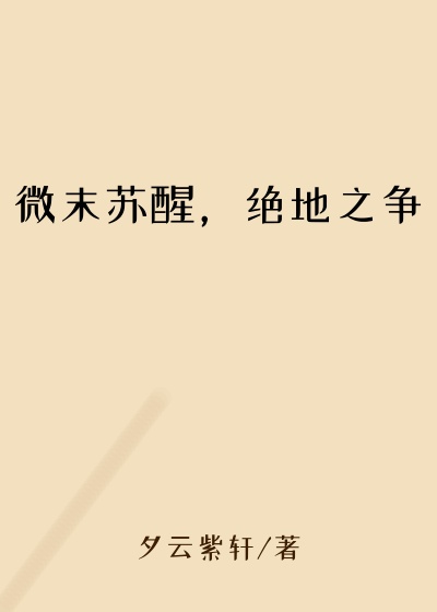 微末苏醒,绝地之争