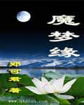 魔梦缘