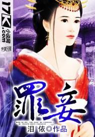罪妾