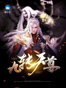 九转天尊囚山老鬼