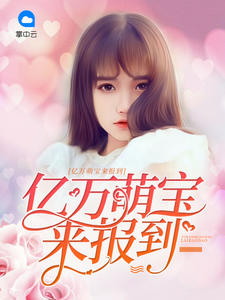 亿万萌宝来报到岁月如歌
