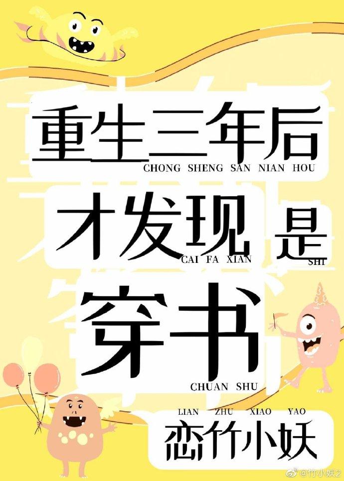 重生三年后,才发现是穿书