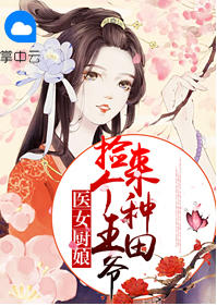 医女厨娘:捡个王爷来种田灼灼