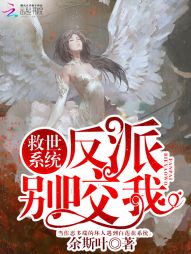 救世系统:反派,别咬我