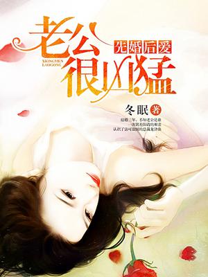 先婚后爱:老公很凶猛