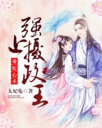 毒妃心术:强上摄政王