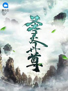 圣灵丹尊李中有梦
