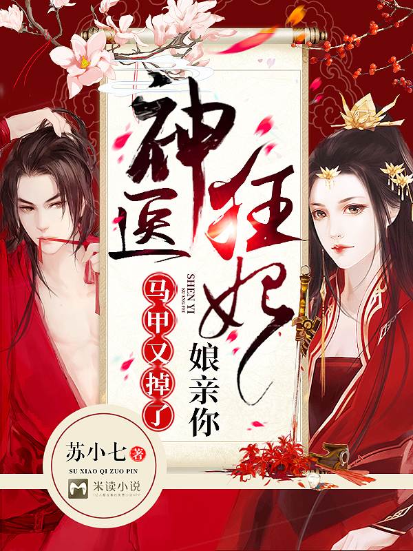 神医狂妃:娘亲你马甲又掉了!