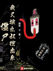 僵尸:我又被九叔挖出来