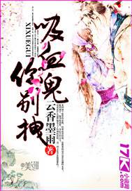 吸血鬼,你别拽!