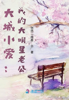大城小爱:我的大明星老公
