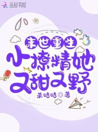 末世重生:小撩精她又甜又野