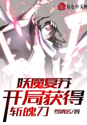 妖魔复苏,开局获得斩魄刀
