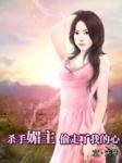 杀手媚主偷走了我的心