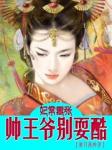 妃常嚣张:帅王爷别耍酷
