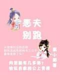 恶夫别跑
