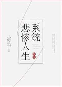 快穿之悲惨人生系统
