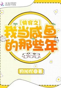 快穿之我当咸鱼的那些年