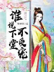 谁说下堂不受宠