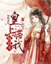 替嫁宠妃:皇上带我玩宫斗
