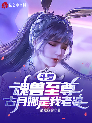 斗罗:魂兽至尊,古月娜是我老婆