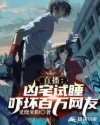 直播:凶宅试睡,吓坏百万网友