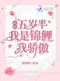 姑姑五岁半:我是锦鲤我骄傲