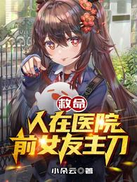救命!人在医院,前女友主刀!