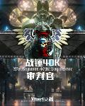 战锤:以帝皇之名