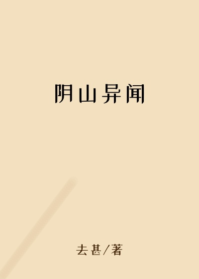 阴山异闻
