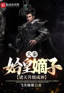 大秦:我竟然是秦始皇长子