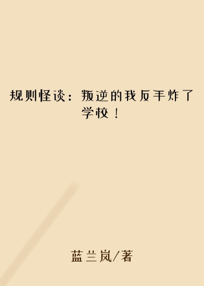 规则怪谈:叛逆的我反手炸了学校!